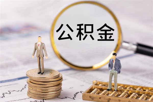 厦门怎么取自己的公积金（怎么提取市公积金）