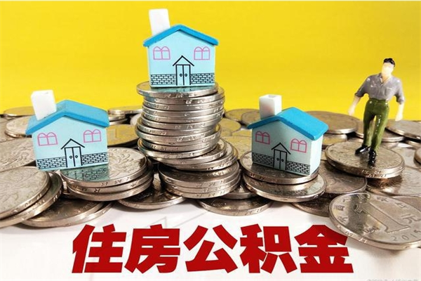 厦门离职后异地住房公积金怎么全部取出来（离职后公积金怎么异地提取）