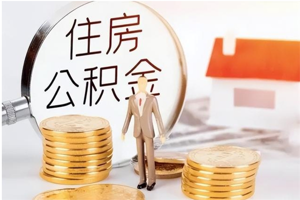 厦门辞职后取住房公积金（辞职后取住房公积金需要什么手续）