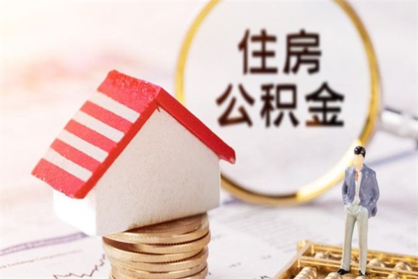 厦门公积金离职后才能取吗（住房公积金离职后可以取吗）