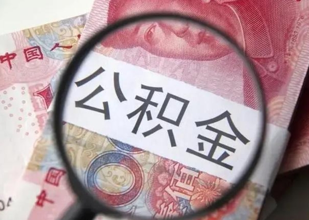 厦门离职取公积金（离职取公积金怎么取）