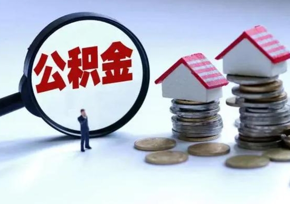 厦门离职领取住房公积金（离职了怎样领取公积金）